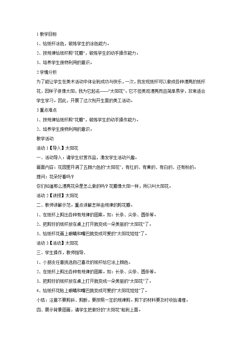 人教版小学六年级美术上册第11课 废旧物的“新生命”教学设计 (4)第1页