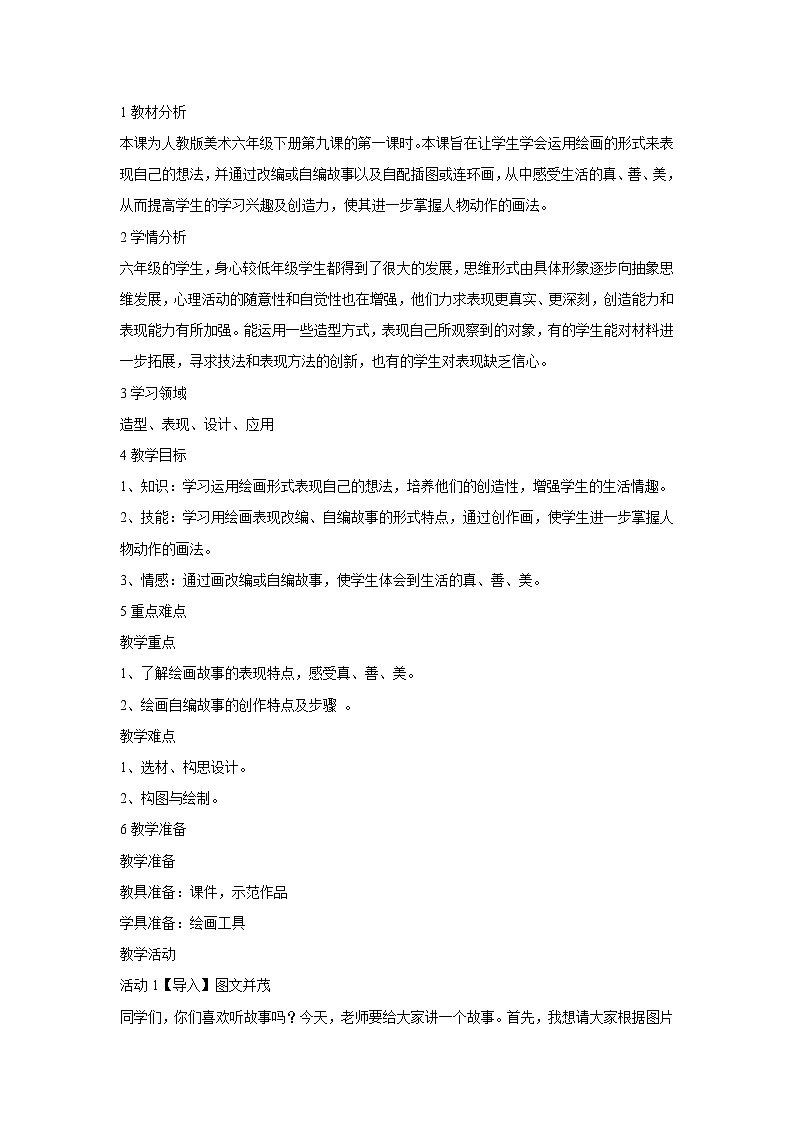 人教版小学六年级美术下册第9课 图文并茂 教学设计第1页