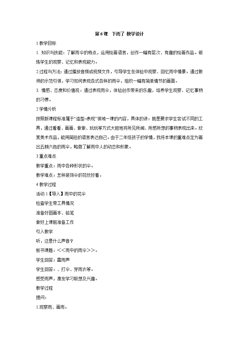 人美版小學美術二年級上冊第6課 下雨了 教學設計 (4)第1頁