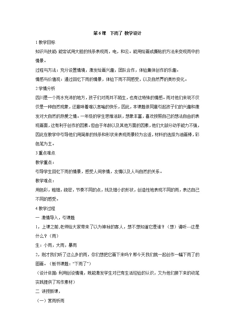人美版小學(xué)美術(shù)二年級(jí)上冊(cè)第6課 下雨了 教學(xué)設(shè)計(jì) (5)第1頁(yè)