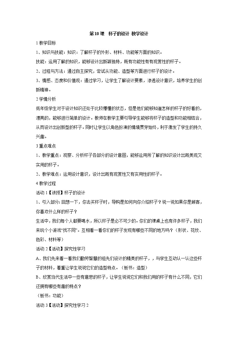 人美版小学美术二年级上册第10课 杯子的设计 教学设计 (2)01