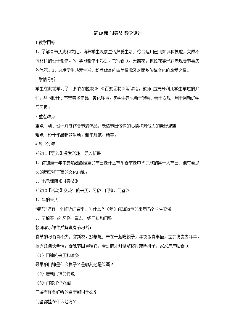 人美版小學(xué)美術(shù)二年級(jí)上冊(cè)第19課 過(guò)春節(jié) 教學(xué)設(shè)計(jì) (4)第1頁(yè)