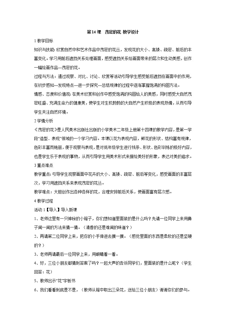 人美版小学美术二年级上册第14课 茂密的花 教学设计 (5)01