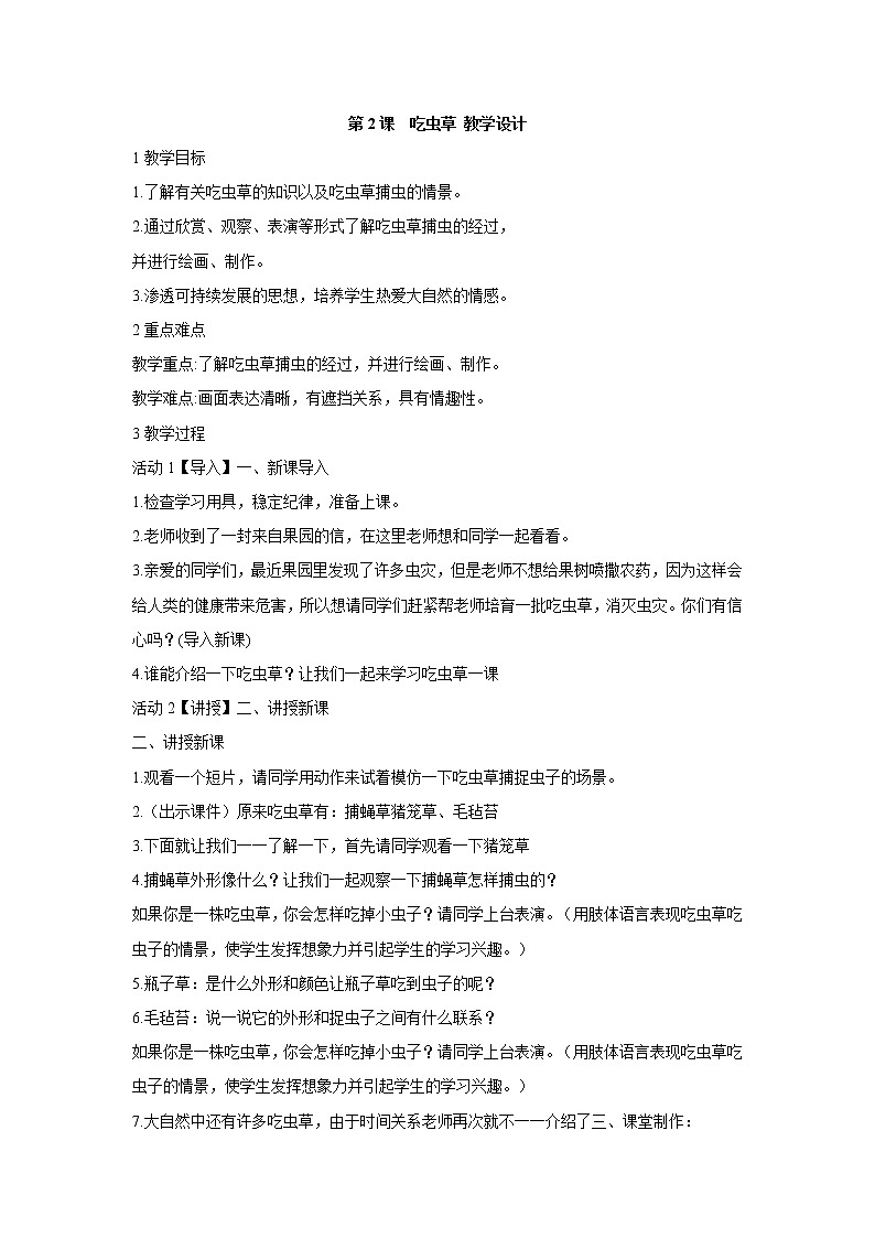 人美版小學(xué)美術(shù)二年級下冊第2課 吃蟲草 教學(xué)設(shè)計 (2)第1頁