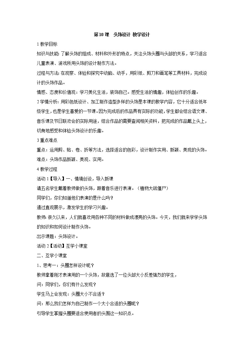 人美版小學(xué)美術(shù)二年級(jí)下冊(cè)第10課  頭飾設(shè)計(jì) 教學(xué)設(shè)計(jì)  (2)第1頁(yè)