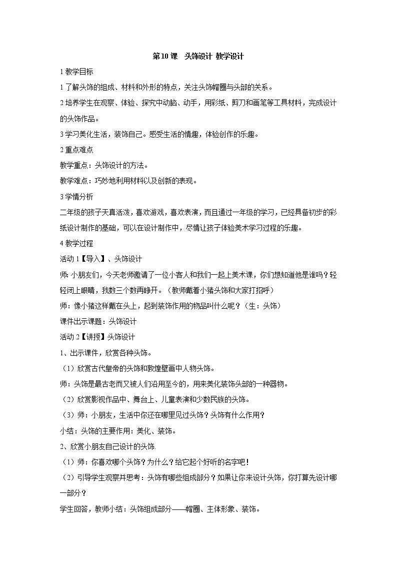 人美版小學(xué)美術(shù)二年級(jí)下冊(cè)第10課 頭飾設(shè)計(jì) 教學(xué)設(shè)計(jì) (1)第1頁