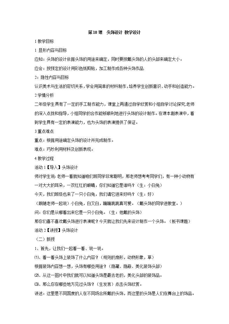 人美版小學(xué)美術(shù)二年級(jí)下冊(cè)第10課  頭飾設(shè)計(jì) 教學(xué)設(shè)計(jì)  (3)第1頁(yè)