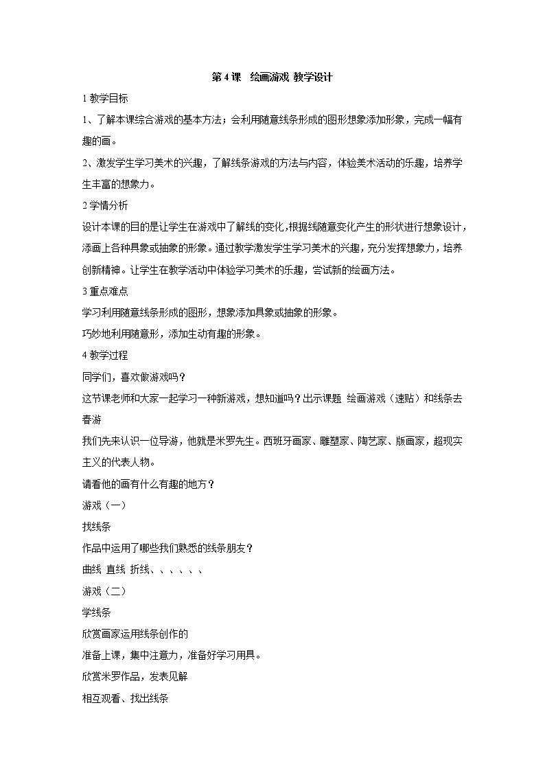 人美版小学美术二年级下册第4课 绘画游戏 教学设计 (5)第1页