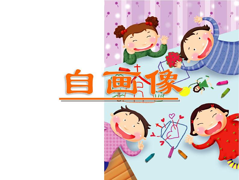 湘美版二年级美术上册课件 14.自画像第1页