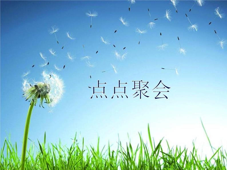湘美版二年级美术上册课件 11.点点聚会01