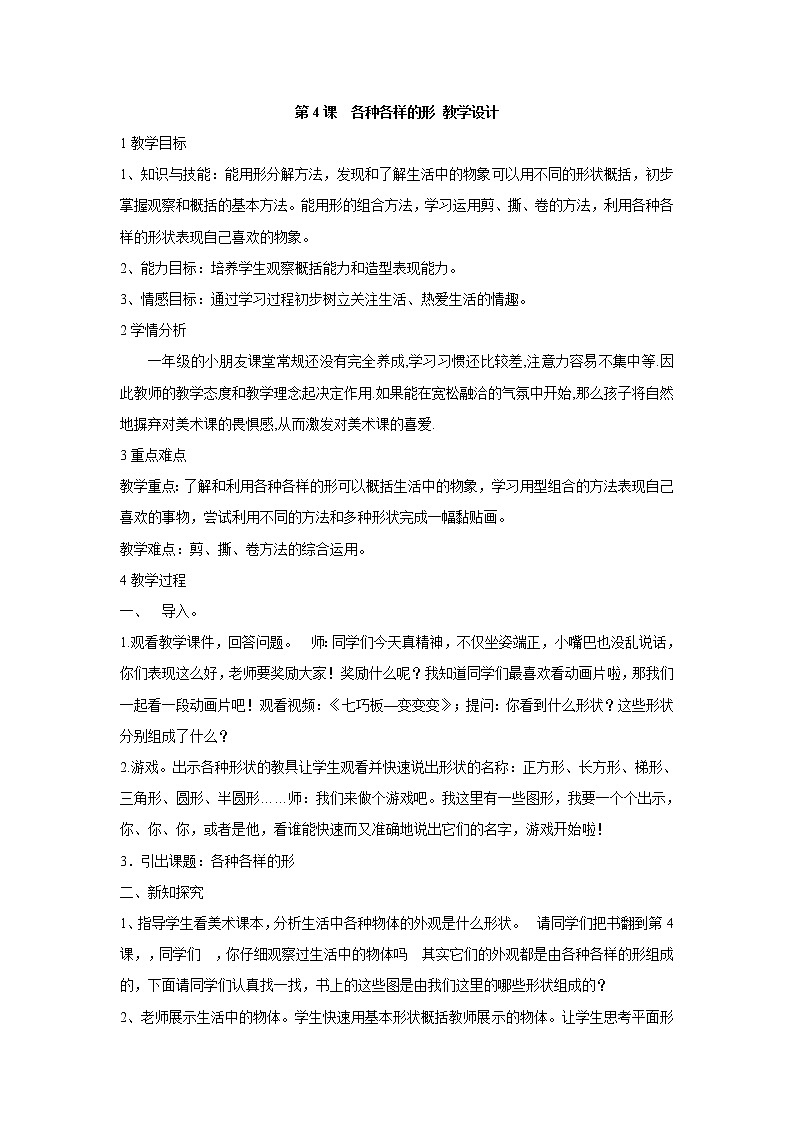 人美版小學(xué)美術(shù)一年級(jí)上冊第4課　各種各樣的形 教學(xué)設(shè)計(jì)第1頁