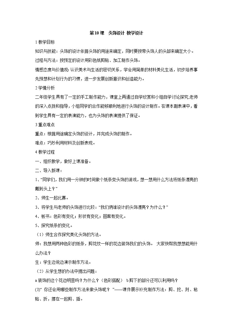 人美版小學(xué)美術(shù)二年級下冊第10課  頭飾設(shè)計 教學(xué)設(shè)計  (4)第1頁