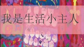 小学美术湘美版三年级上册第2课 我是生活小主人多媒体教学ppt课件