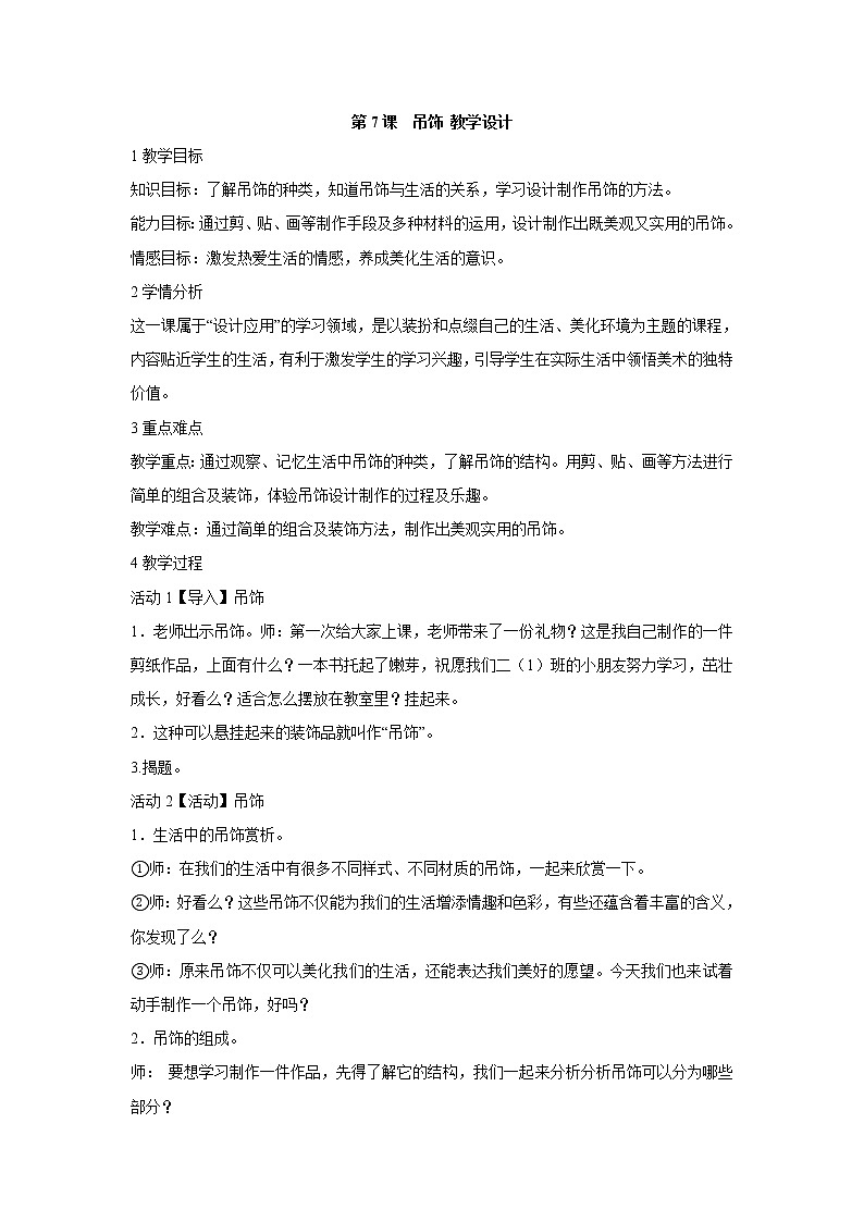 人美版小學美術二年級下冊第7課　吊飾 教學設計 (2)第1頁