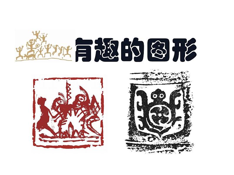 湘美版三年级美术上册课件 第7课 有趣的图形第1页