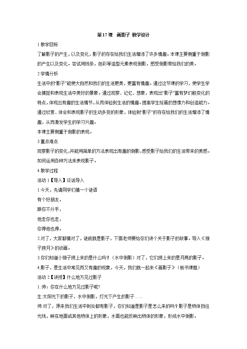 人美版小学美术二年级下册第17课 画影子 教学设计 (5)第1页