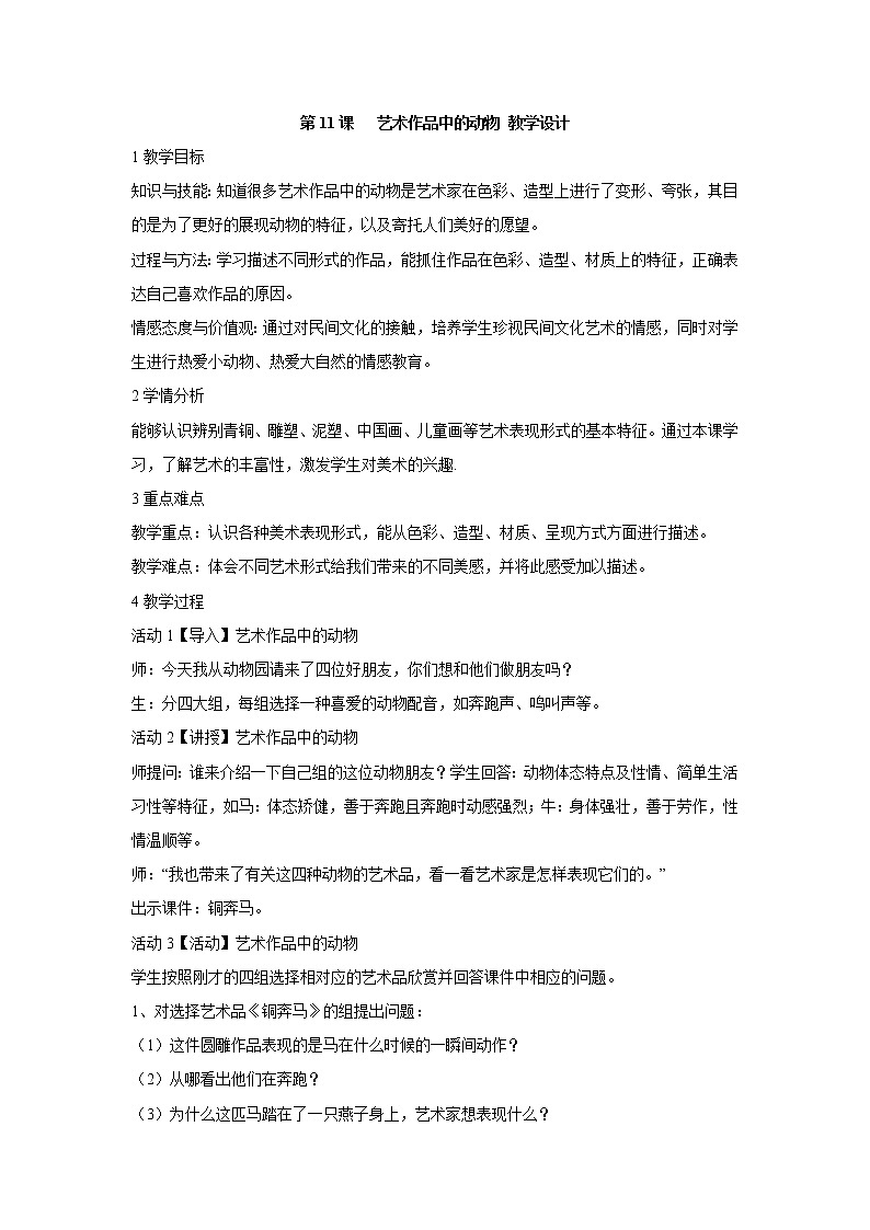 人美版小学美术二年级下册第11课 艺术作品中的动物 教学设计 (2)第1页