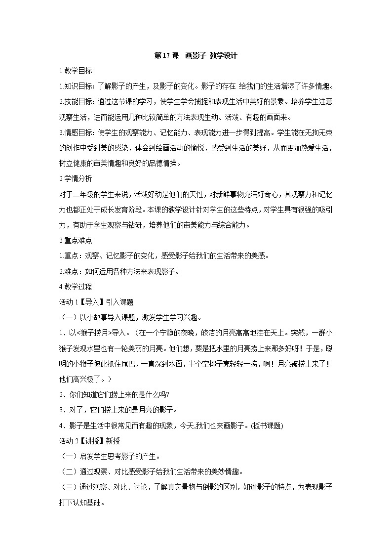 人美版小学美术二年级下册第17课 画影子 教学设计 (3)第1页