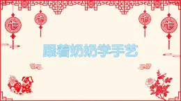 湘美版四年级美术上册课件 第13课 跟奶奶学手艺