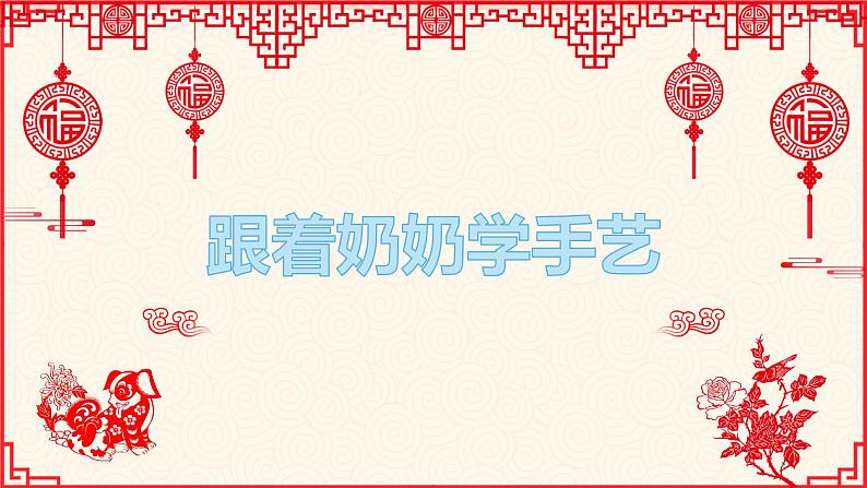 湘美版四年级美术上册课件 第13课 跟奶奶学手艺01