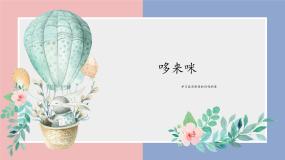 美术五年级上册第1课 哆来咪课文内容课件ppt