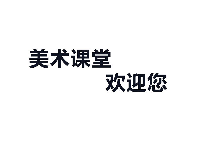 湘美版五年级美术上册课件 第11课 皮影第1页