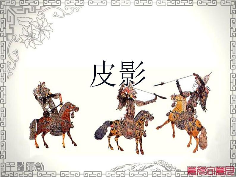 湘美版五年级美术上册课件 第11课 皮影第3页