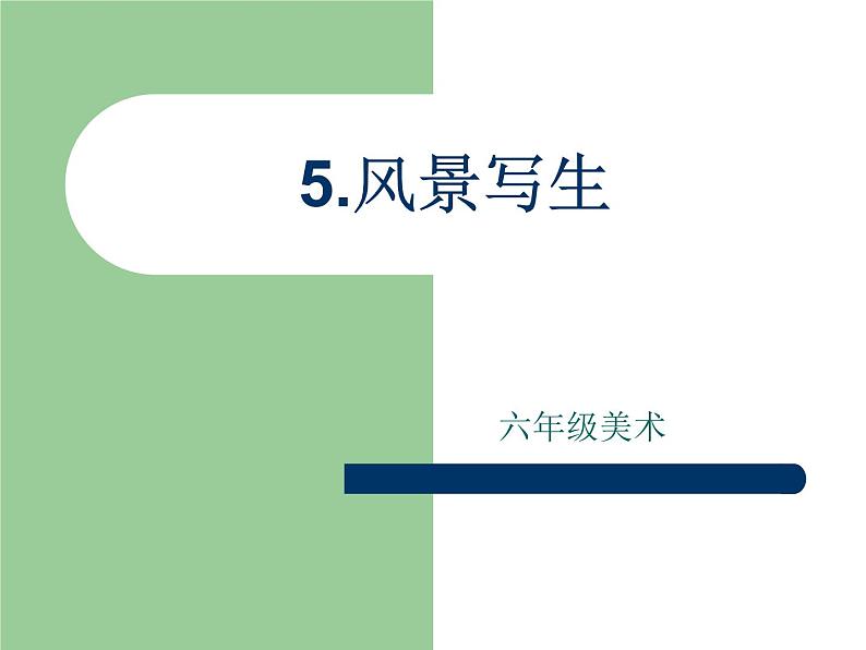 人教版小学六年级美术上册5风景写生课件 (24张)第2页