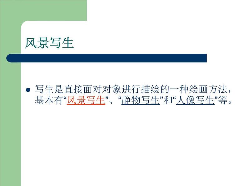 人教版小学六年级美术上册5风景写生课件 (24张)第4页