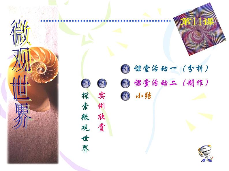 人教版小学五年级美术下册第14课 微观世界 课件第2页