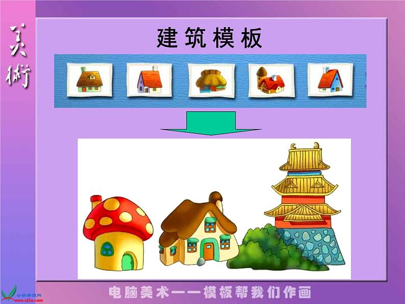 人教版小学六年级美术下册《电脑美术——电子报》课件第6页
