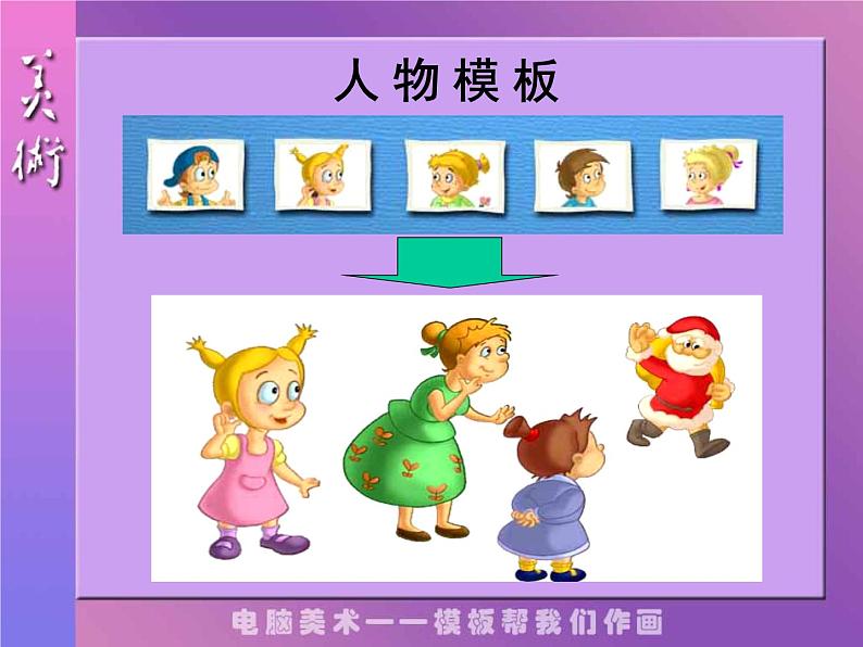 人教版小学六年级美术下册《电脑美术——电子报》课件第8页