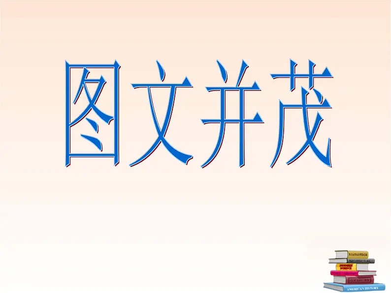 人教版小学六年级美术下册第9课　图文并茂 课件 (3)02