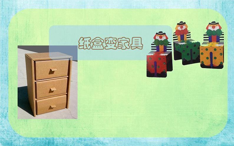 人美版小学二年级美术下册第5课 纸盒变家具 课件 (3)02