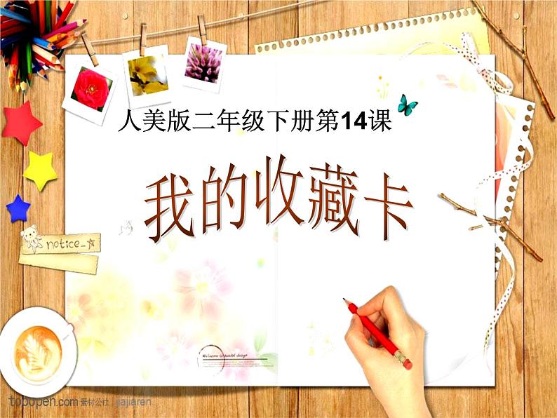 人美版小学二年级美术下册第14课 我的收藏卡 课件 (2)第2页