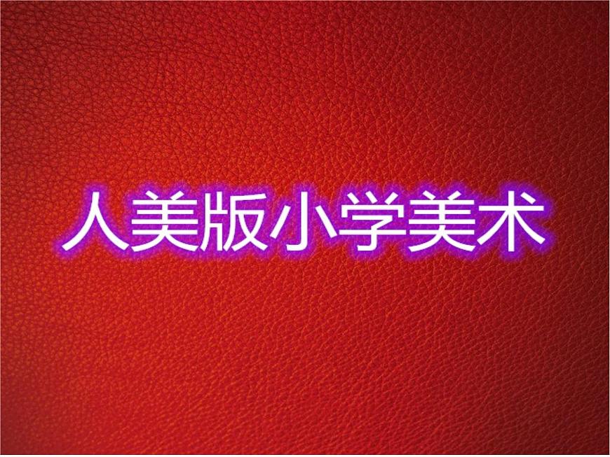 人美版小學(xué)美術(shù)二年級(jí)上冊(cè)第9課 我們身邊的痕跡 課件第1頁(yè)