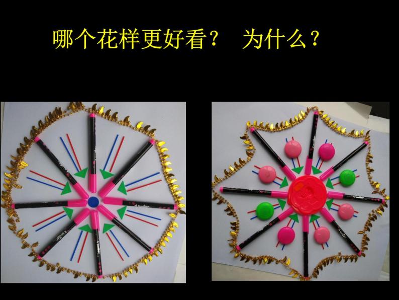 小学美术8摆花样图片ppt课件