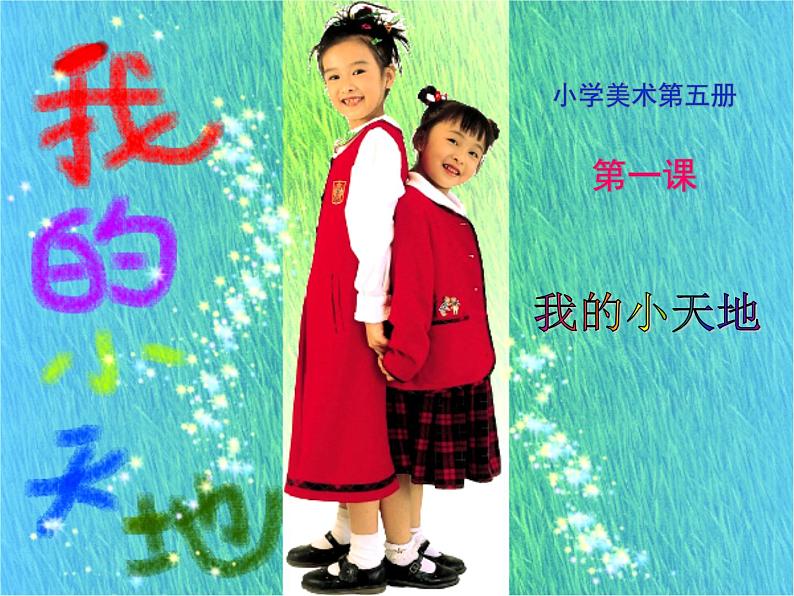 人美版小学美术三年级上册1我的小天地课件(25张)第4页
