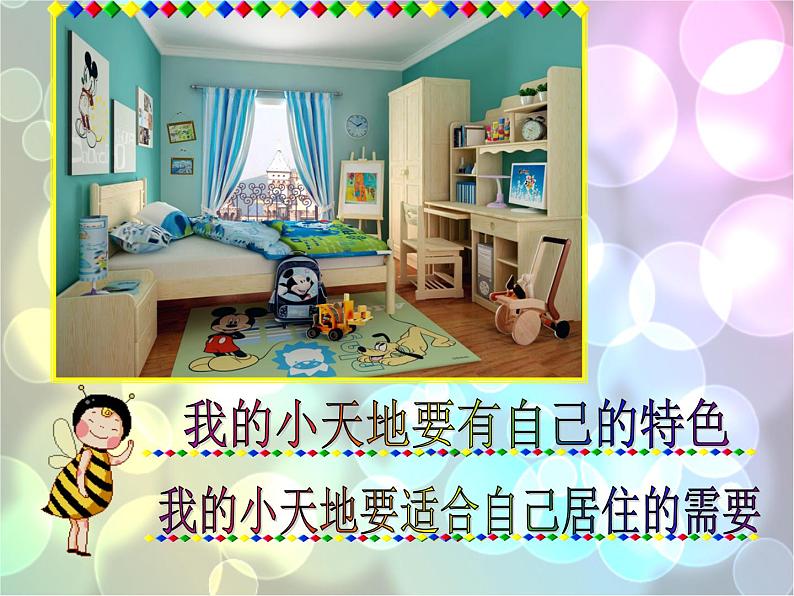 人美版小学美术三年级上册1我的小天地课件(25张)第7页