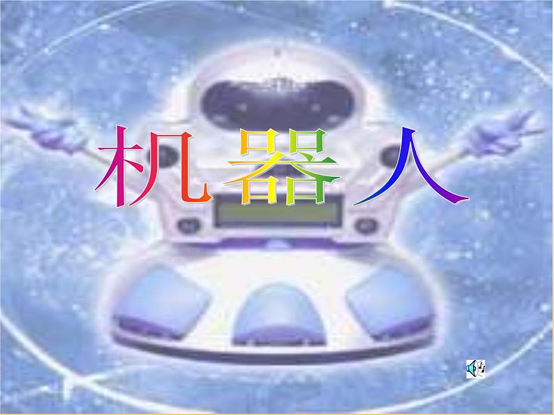 人美版小学美术三年级上册2机器人课件(23张)第2页