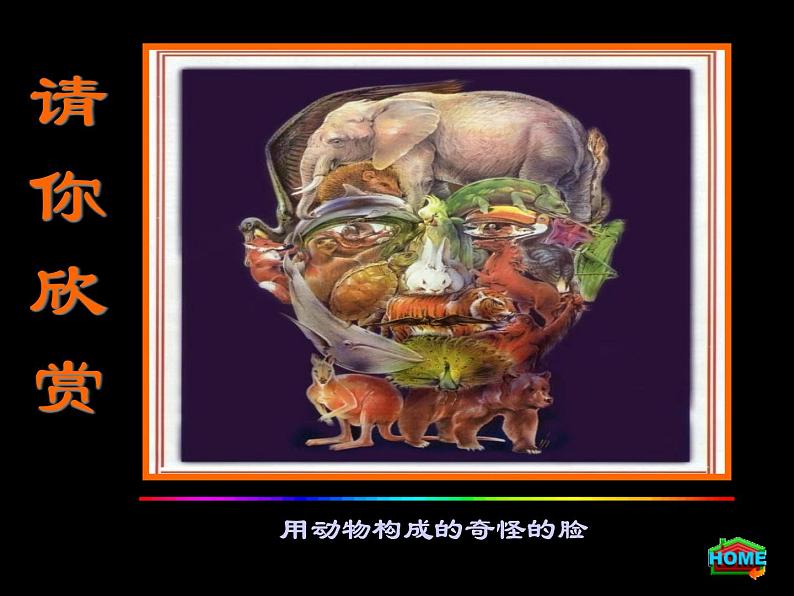 人美版小学美术三年级上册16一张奇特的脸课件(21张)第7页