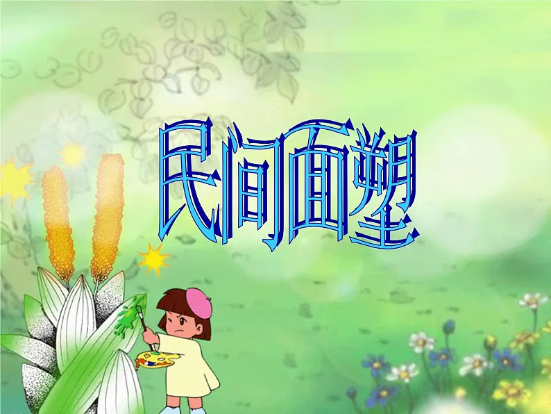 人美版小学美术三年级上册第10课　民间面塑 课件 (1)02