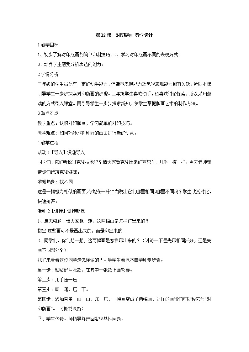 人美版小學三年級美術上冊第12課　對印版畫 教學設計 (1)第1頁