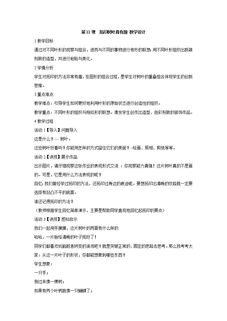 人美版小学三年级美术上册第11课 拓印树叶真有趣 教学设计 (1)01