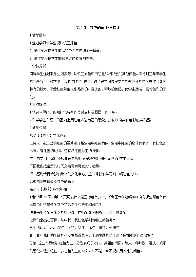 人美版小学三年级美术上册第6课 红色的画 教学设计 (6)01