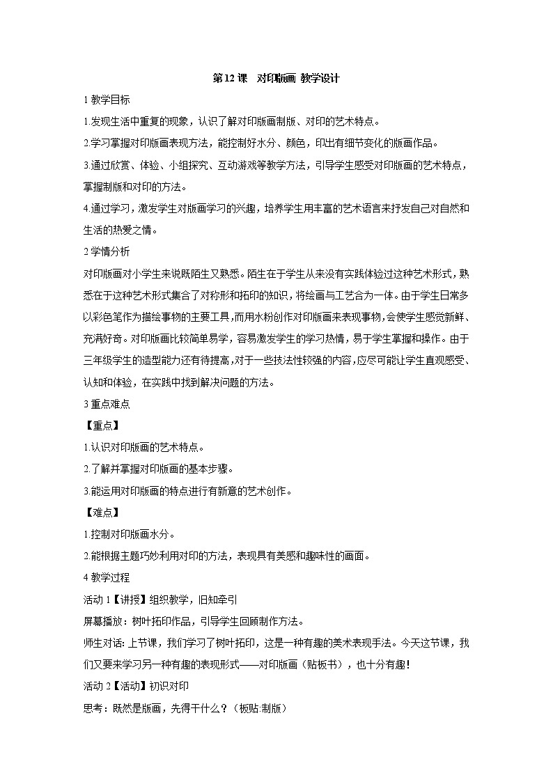 人美版小学三年级美术上册第12课 对印版画 教学设计 (2)第1页