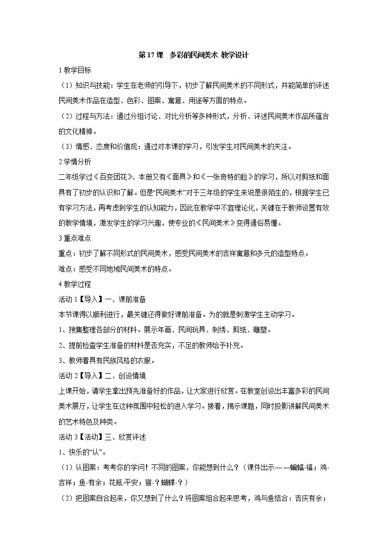 人美版小学三年级美术上册第17课 多彩的民间美术 教学设计 (3)01