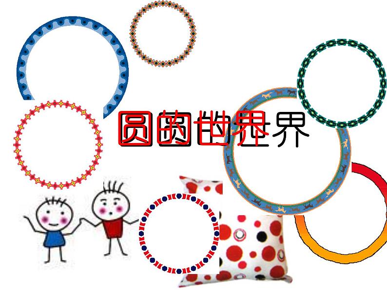 人美版小学美术一年级上册3圆的世界课件(28张)02