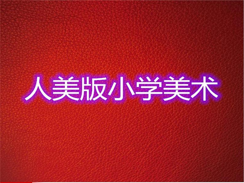 人美版小学美术一年级上册19剪窗花课件(24张)第1页