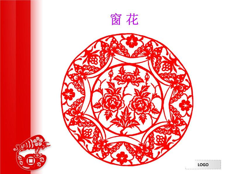 人美版小学美术一年级上册19剪窗花课件(24张)第6页